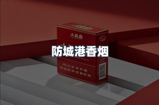云霄系列香烟